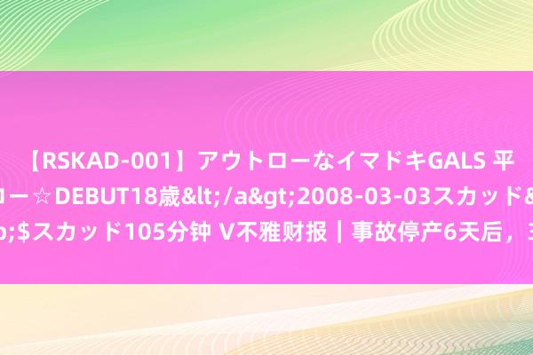 【RSKAD-001】アウトローなイマドキGALS 平成生まれ アウトロー☆DEBUT18歳</a>2008-03-03スカッド&$スカッド105分钟 V不雅财报|事故停产6天后,300亿A股控股子公司煤矿复产