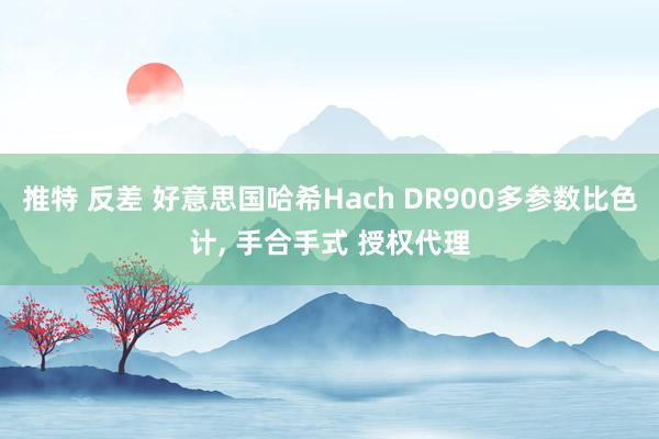 推特 反差 好意思国哈希Hach DR900多参数比色计, 手合手式 授权代理